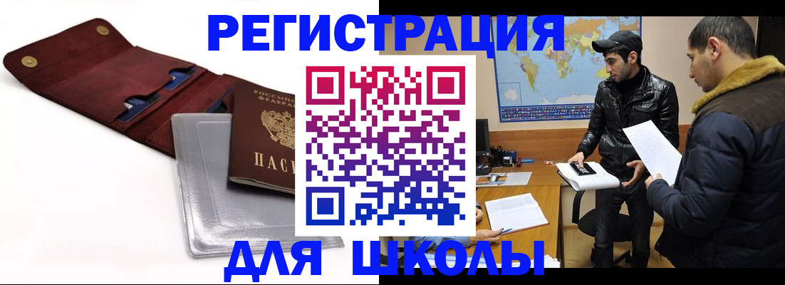 прописка для школы в Копейске